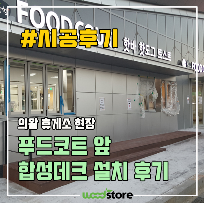  가게 앞 데크, 심플 깔끔 스타일~ 이거 어때요?~