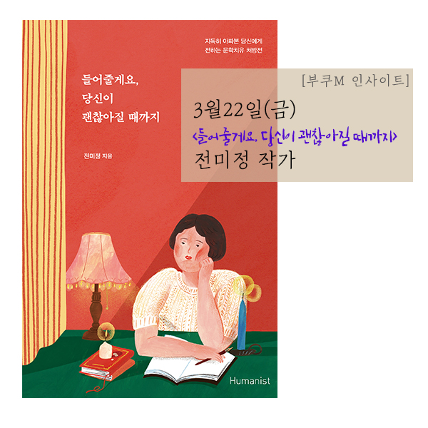  [부쿠M 인사이트]<들어줄게요, 당신이 괜찮아질때까지> 전미정 작가 (3/22, 마감)