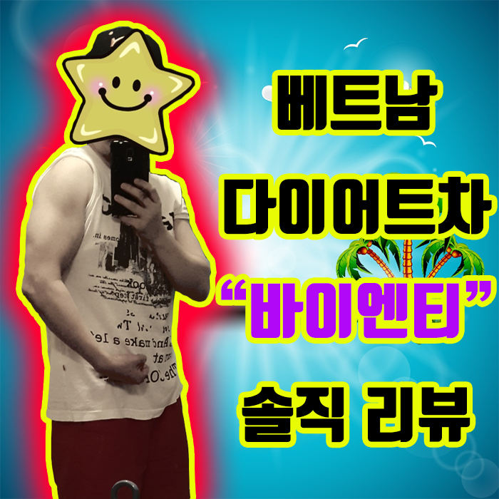  베트남 다이어트차 식욕억제 바이엔티 복용법 솔직 리뷰