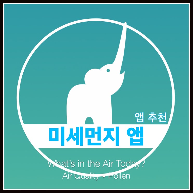 미세먼지 앱 세 가지 추천드려요. 미세먼지 앱 세 가지 추천드려요.