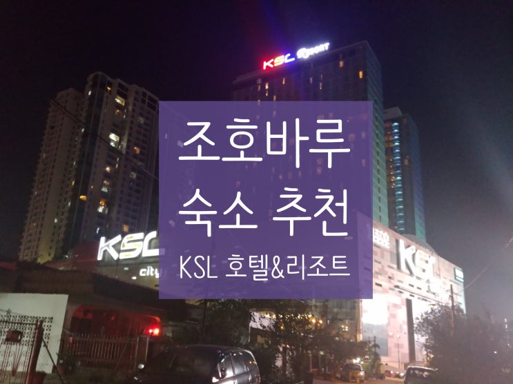  [조호바루]숙소::KSL 리조트&호텔 (feat.전용 개인 수영장) 추천해욧!