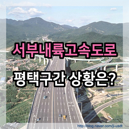  서부내륙고속도로(제2서해안고속도로) 평택구간 상황은?