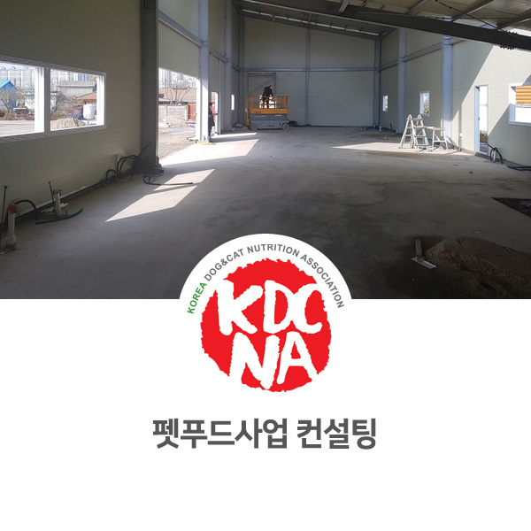  [반려동물 영양 전문가 양성 교육] 국립축산과학원 펫푸드 사업 컨설팅 현장 답사_22