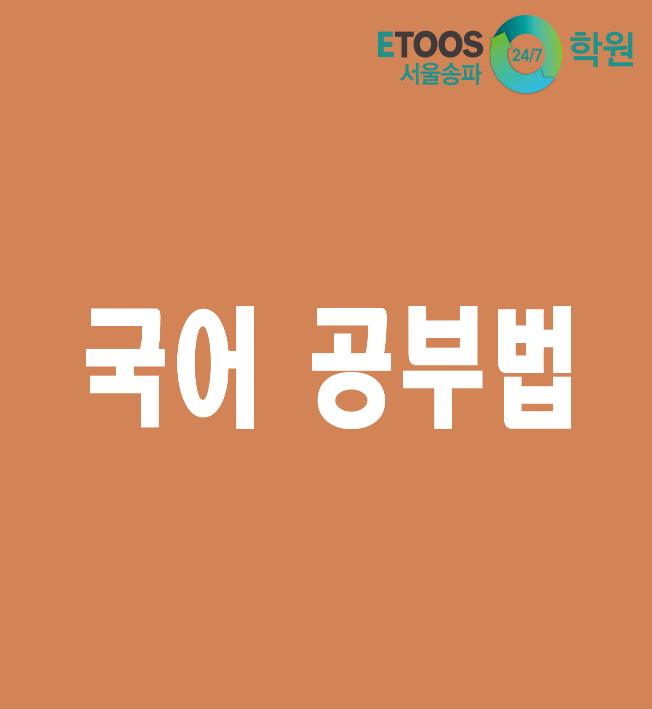  [이투스247학원 서울송파점/수능대비/국어공부법] 고등학교 국어 공부, 무엇을 준비해야 할까요?