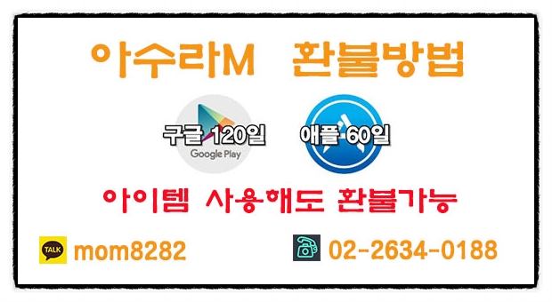  아수라M 환불 고민하지 말자~~