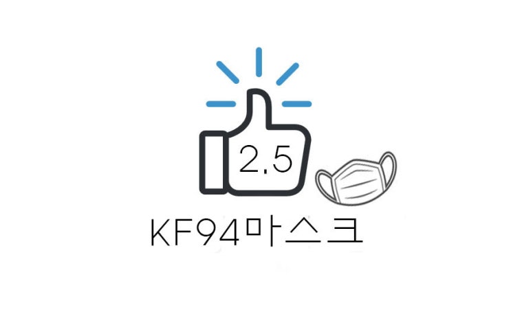 [리뷰] 미세먼지어플 및 황사마스크 KF94 후기(+가격/효과/트러블? 등)