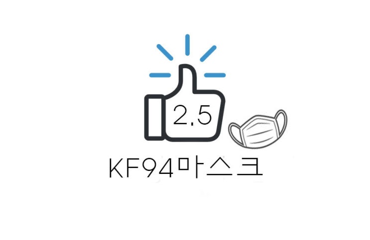  [리뷰] 미세먼지어플 및 황사마스크 KF94 후기(+가격/효과/트러블? 등)