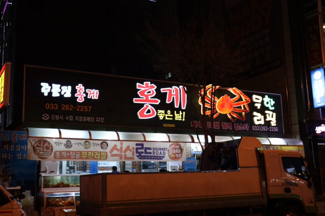  춘천 퇴계동맛집, 홍게무한리필/킹크랩맛집 ‘홍게좋은날’