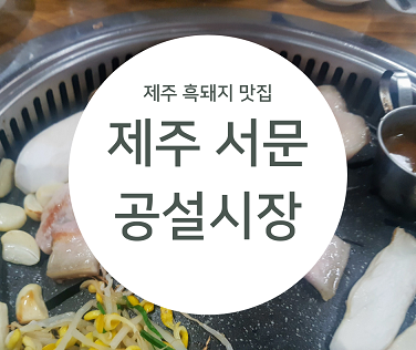 제주도 흑돼지 가성비 가장 좋게 먹는 방법 / 서문공설시장 한아름정육마트 + 상차림비 식당이용