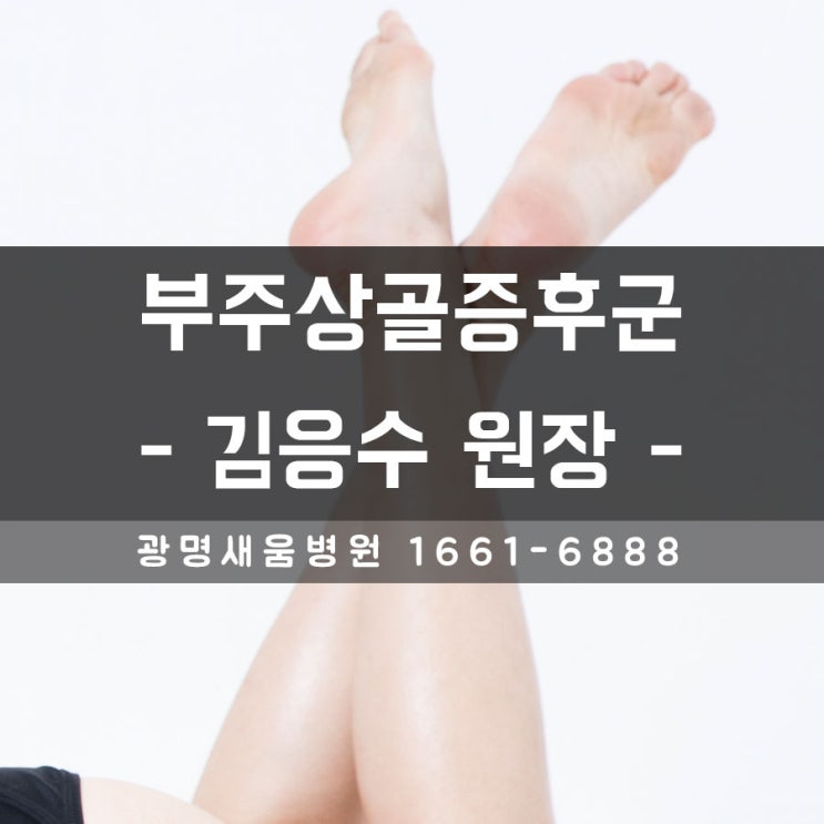 입학이후 발등에 지속적인 통증!? 부주상골증후군 [광명새움병원   김응수 원장]