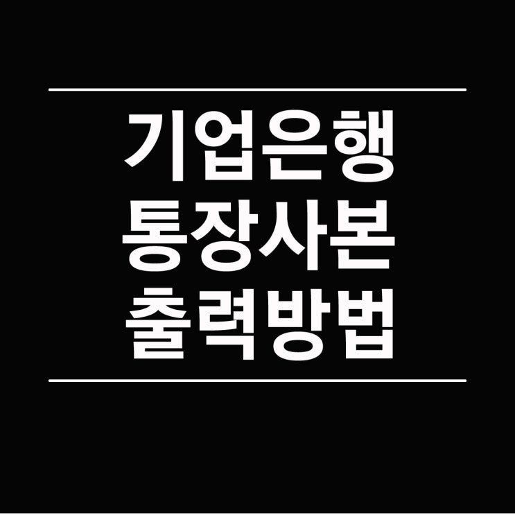  기업은행 통장사본 출력
