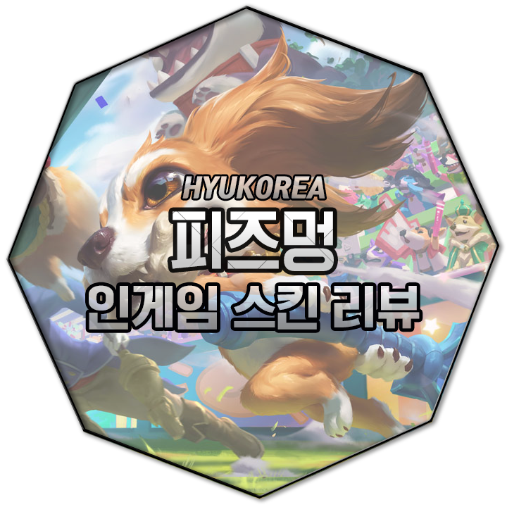  피즈멍 인게임 스킨 리뷰 (+GIF 스킬 미리보기)