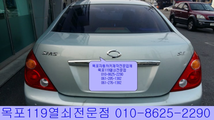  목포SM5차키제작 목포열쇠전문점 목포열쇠집 목포차키분실 목포차키전문점 목포열쇠 목포잃어버린차키제작 목포스마트키제작 목포차키복사 목포자동차키분실 목포산정동열쇠 목포이모빌라이저키제작