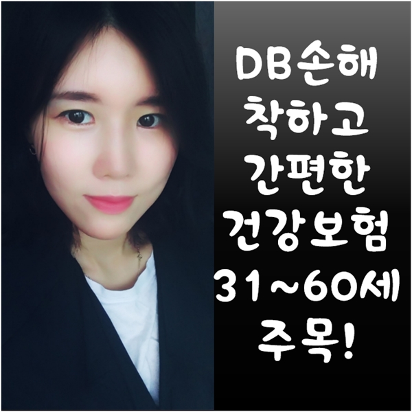  DB 착하고간편한건강보험 30대 40대 50대 주목하셔야 해요