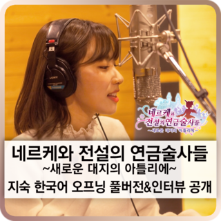  『네르케와 전설의 연금술사들』 지숙의 한글판 오프닝 뮤직비디오 및 스페셜 인터뷰 공개!