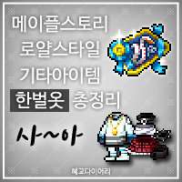  [KMS 캐시] 메이플스토리 로얄스타일 기타아이템(잡로얄) 한벌옷 총정리/모음 2편 : 사~아