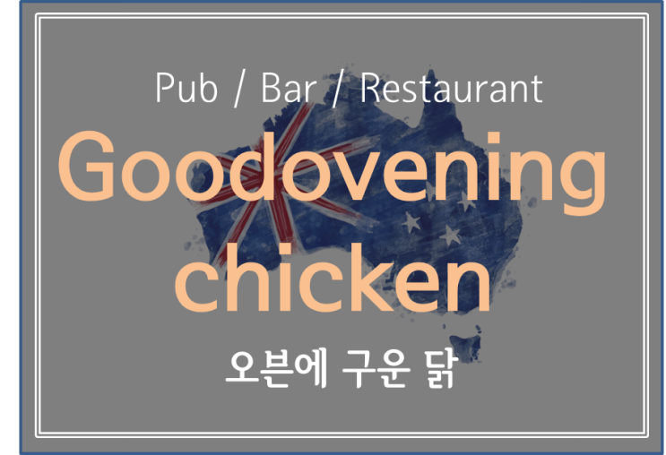  [ Melbourne Pub / Bar / Restaurant ] 오븐에 구운 치킨이 그립다면! 멜버른 시티 안에 있는 치킨집  GoodOvening Korean Chicken