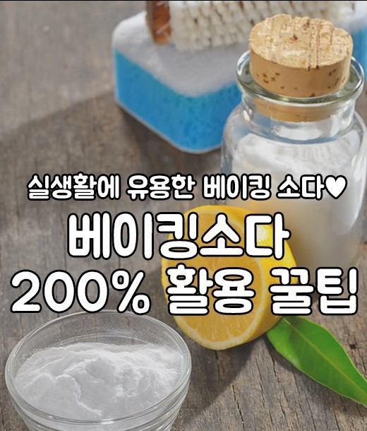  베이킹소다 활용 꿀팁