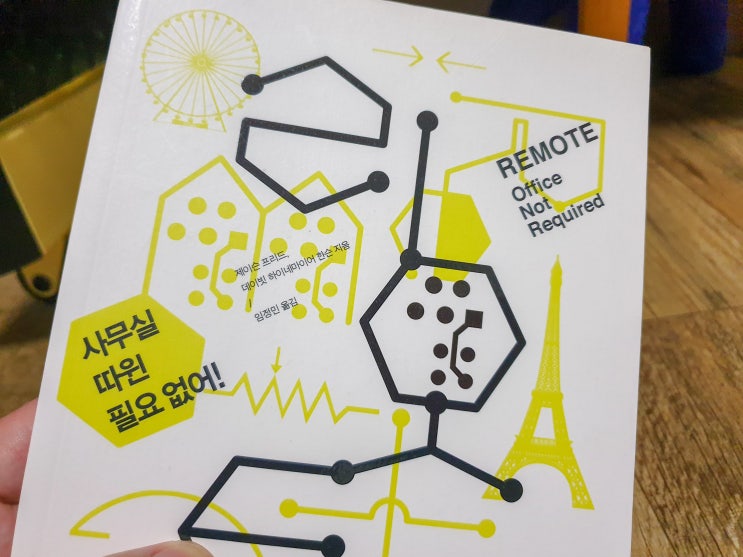  리모트 : 사무실 따윈 필요없어!