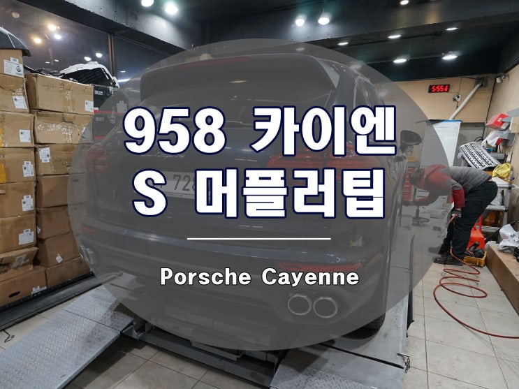  카이엔 머플러 S 컨버전 958 MK2
