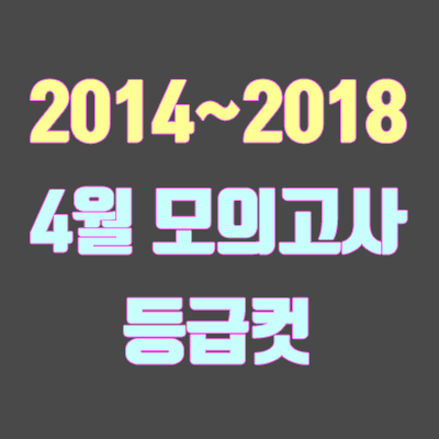 [2014, 2015, 2016, 2017, 2018] 4월 모의고사 등급컷