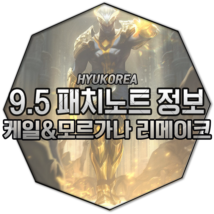  롤 9.5 패치노트 | 케일 모르가나 리메이크 본섭 적용!