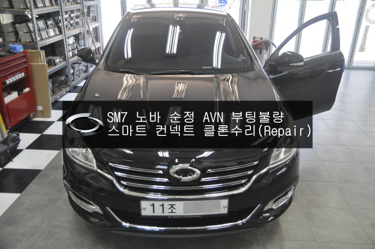  NEW SM7 노바 순정 AVN 스마트컨넥트클론 MFD-7130T 부팅불량 고장수리 - 수원 르노삼성 스마트 컨넥트 수리전문 수원테크.