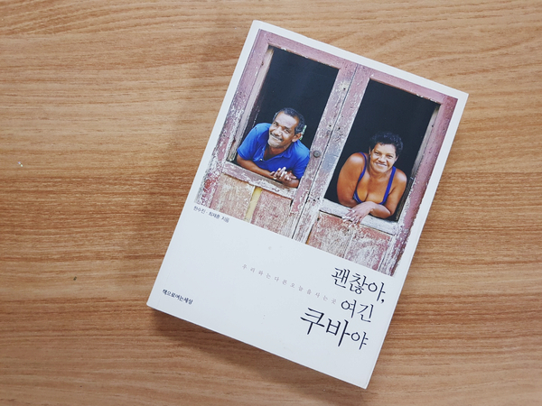  체게바라의 나라, 쿠바를 만나다 [괜찮아, 여긴 쿠바야 by 한수진, 최재훈]