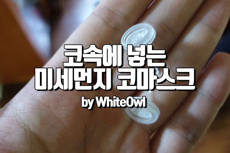  미세먼지 코안에 넣는 중외제약 코마스크로 PM2.5까지