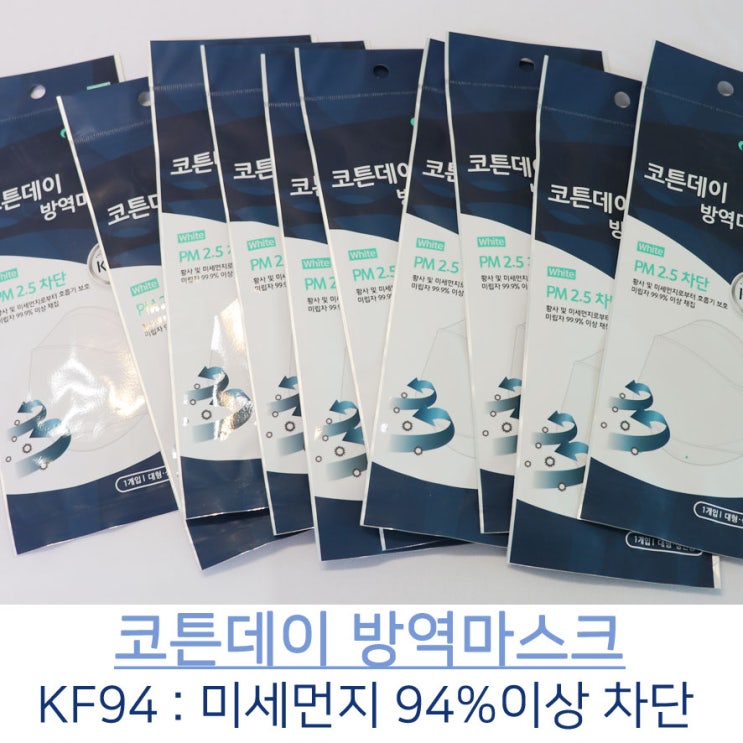  [코튼데이 방역마스크] KF94 초미세먼지 차단 황사마스크