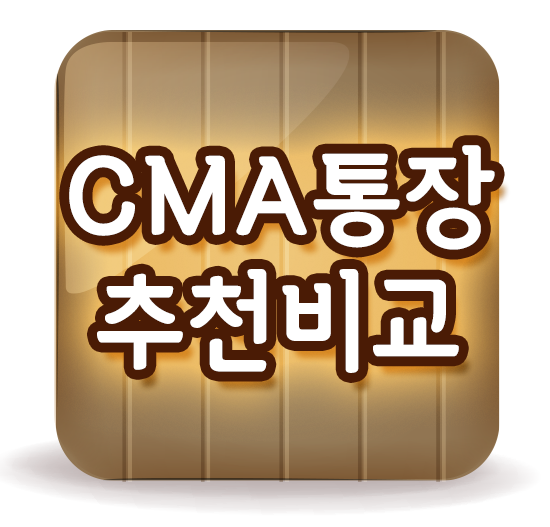  cma통장 추천 ▣ 금리비교까지 1석2조로?