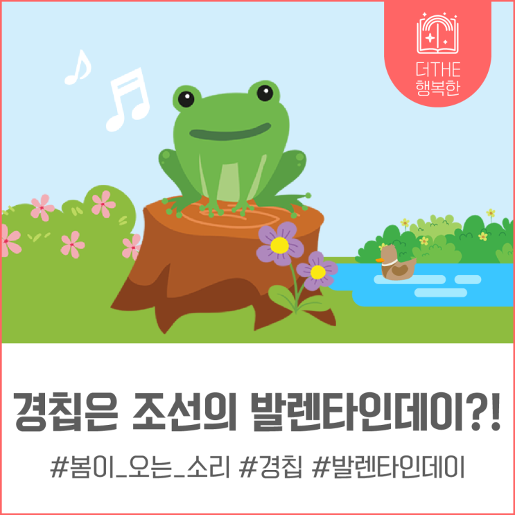  봄을 알리는 경칩(驚蟄)은 조선의 발렌타인데이?!