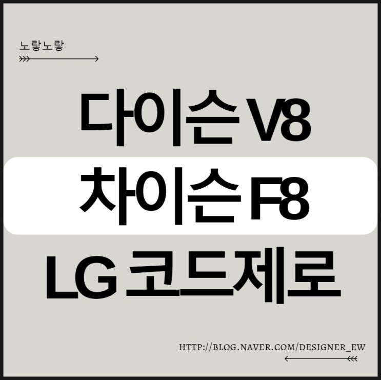  다이슨 V8 차이슨 F6 LG 코드제로 청소기 가격 성능 비교