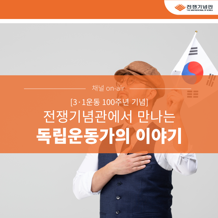  [3∙1운동 100주년 기념] 전쟁기념관에서 만나는 독립운동가의 이야기 (유관순 열사, 안중근 의사, 윤봉길 의사, 이봉창 의사)