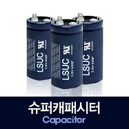  슈퍼 커패시터 백업 전원 (배터리 / 충전 시간 / 데이터 / 메모리 / 사이클 / 용량 / 전압 / 전류 / 커패시턴스 / ESR / 직류 / 교류)