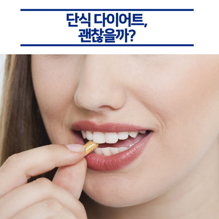  빠르게 성공할 수 있는 일일일식, 건강에 안 좋다?