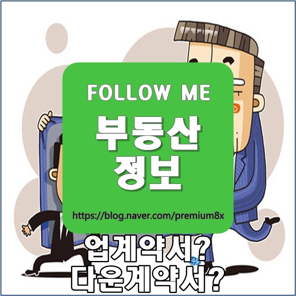  부동산 정보) 업계약서  다운계약서란?
