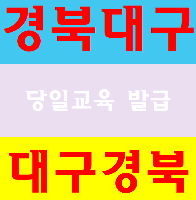  노가다안전교육 대구 구미 달서구 동구