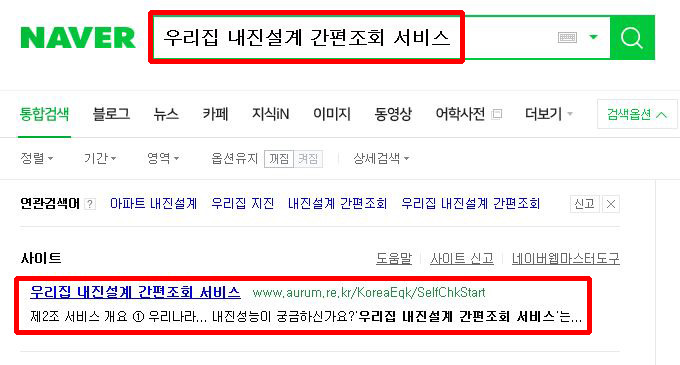  우리집 내진설계 간편조회 서비스 이용해보세요.