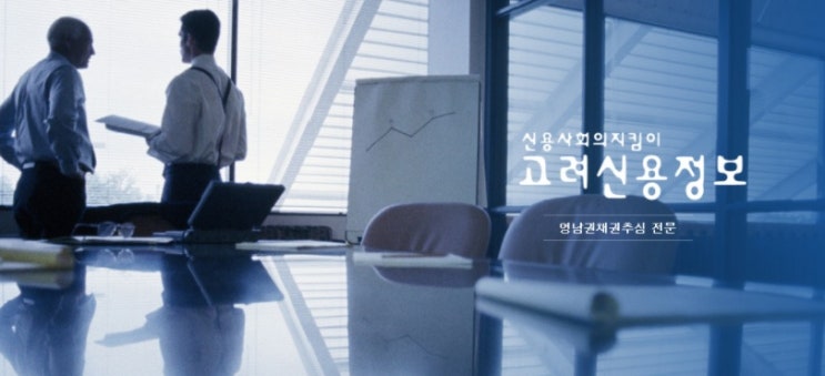  대구고려신용정보/어려운 채권회수 믿고 맏겨 주십시오/고려신용정보대구경북