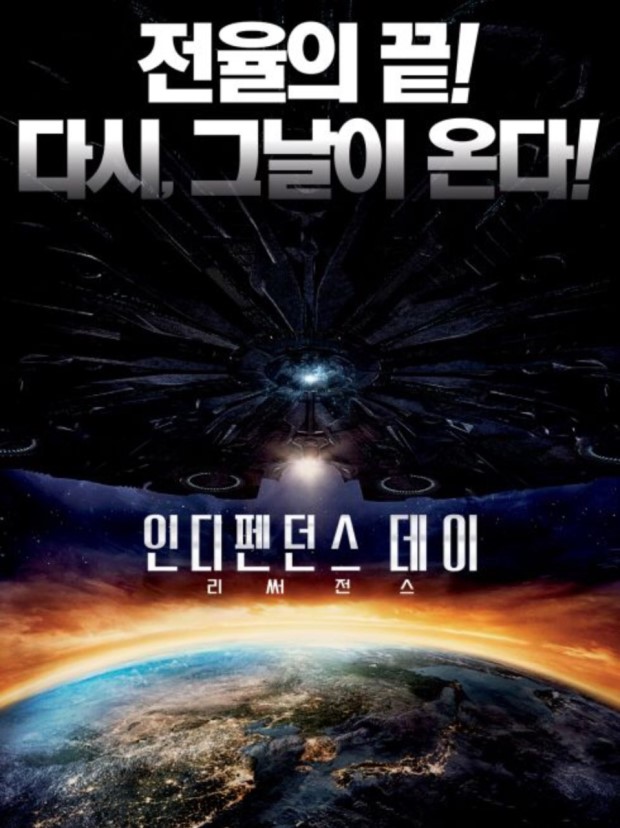  인디펜던스데이 리써전스-추억의 영화 추억의 배우들을  만날 수 있는 인디펜던스데이