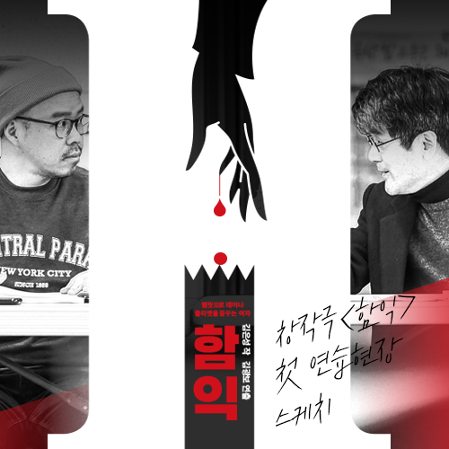  [세종문화회관] 서울시극단 <함익> 연습현장 스케치 / 3년만에 돌아온 함익 / 오종혁 조상웅 최나라 이지연 / 첫 연습 현장!