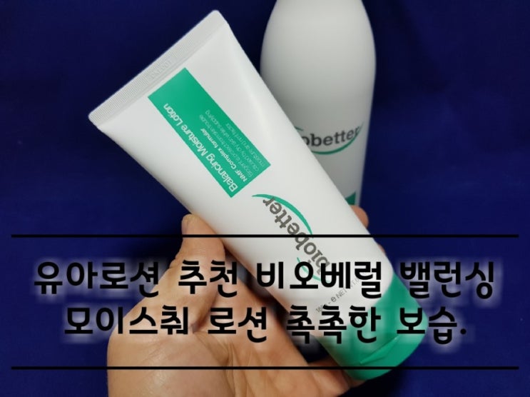 유아로션 비오베럴 밸런싱 모이스춰 로션 촉촉한 보습. 유아로션 비오베럴 밸런싱 모이스춰 로션 촉촉한 보습.