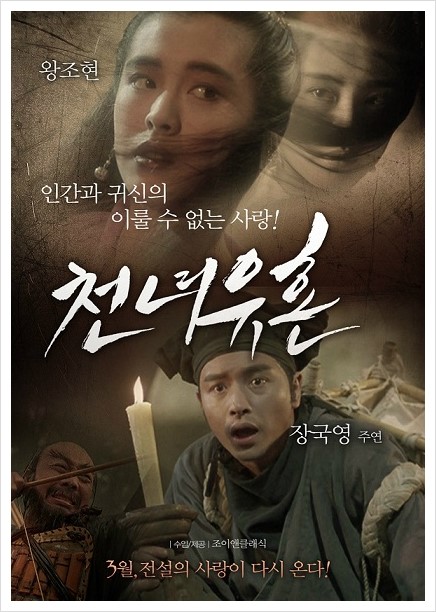  천녀유혼 (A Chinese Ghost Story, 1987)