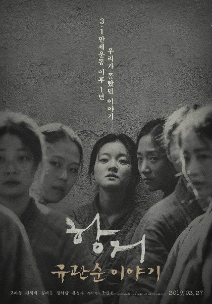 항거:유관순 이야기(2019년) 욕심없이 만든 진솔한 영화