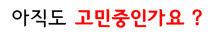  고민과 두려움이 앞서시나요