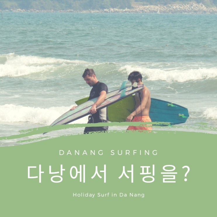  다낭에서 서핑? 소개 다시해 드립니다.