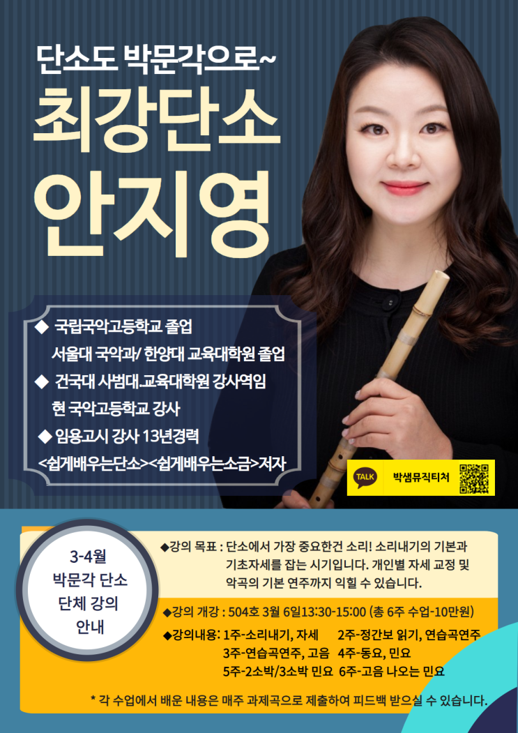  박문각 [박샘팀] 단소 안지영 교수님을 소개합니다.