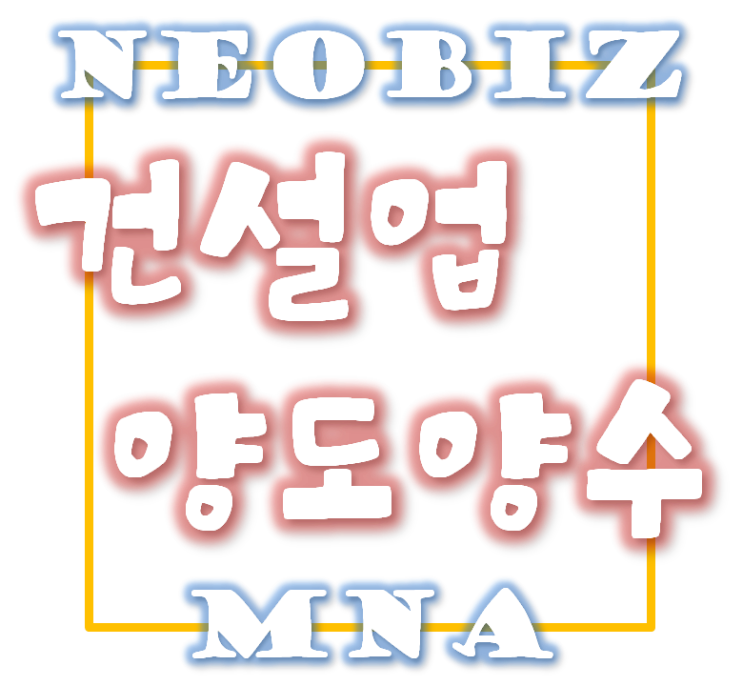  파산선고 받은 법인의 건설업양도양수 가능여부
