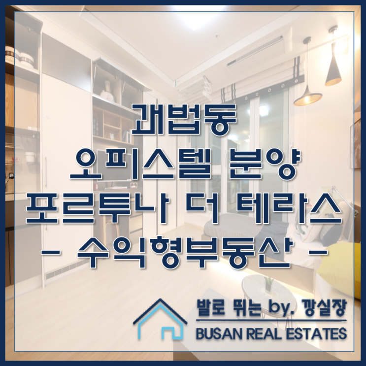  괘법동 오피스텔 분양 포르투나 더 테라스